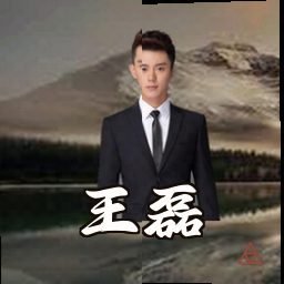 王磊